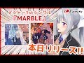 メジャー1stシングル、リリースしました!【MARBLE発売! /  #でらんてぃす】