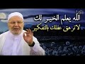 كلام يخترق روحك | الله يعلم الخير لك لاترهق عقلك بالتفكير | للشيخ: محمد راتب النابلسي