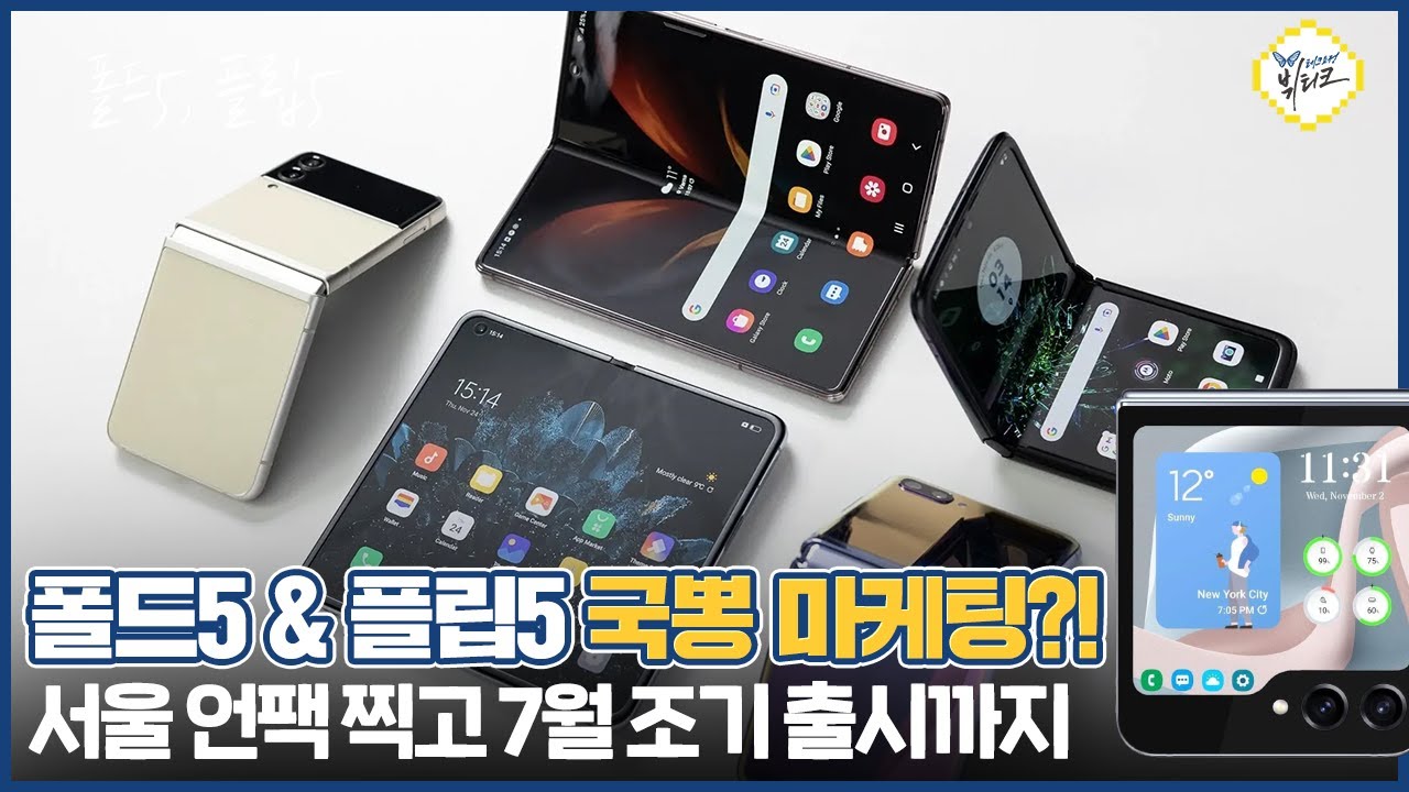 갤럭시Z 폴드5, 플립5 7월 26일 공개?! 차기 삼성 폴더블폰 서울 언팩 발표 가능성 높은 이유 4가지