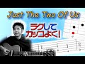 「JUST THE TWO OF US」を楽にオシャレに弾き語りする方法【TAB】