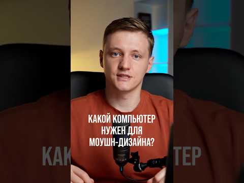 Какой компьютер нужен для моушн-дизайна и After Effects? #моушндизайн #aftereffects #пк