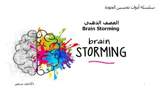 Brain storming تقنية العصف الذهني