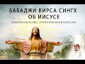 БАБАДЖИ ВИРСА СИНГХ ОБ ИИСУСЕ