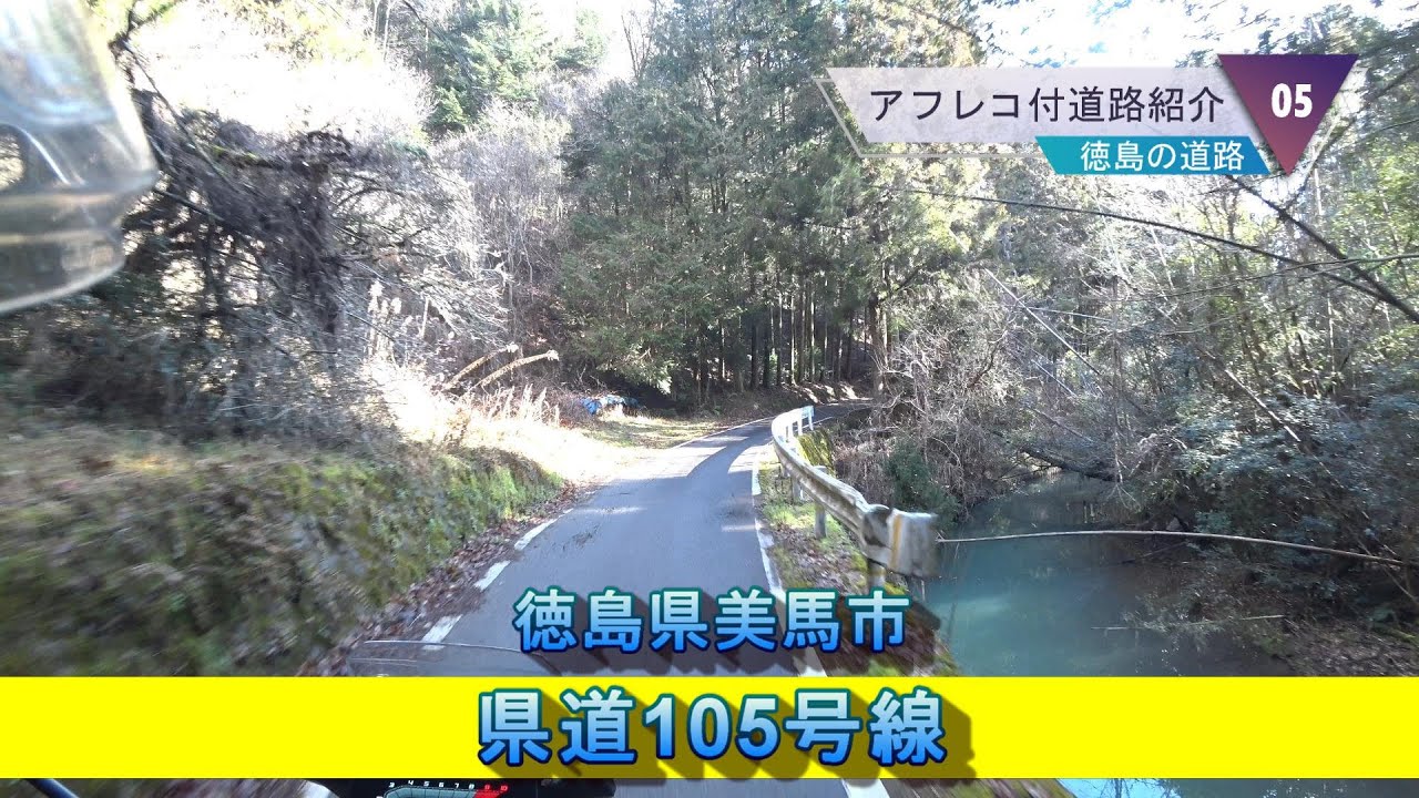 県道105号線(徳島県美馬市)