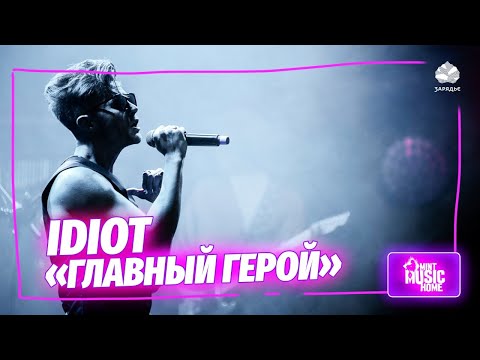 IDIOT — Главный герой (LIVE) | фестиваль «ЗАРЯ»