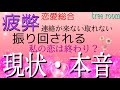 〈恋愛総合〉疲弊〜連絡が来ない・取れない。振り回される💜私の恋は終わり？お相手の現状と本音とは？