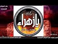 كل مازرت كبرج يايمه دموعي استشهاد الزهراء عظم الله اجورنا واجوركم كل مازرت كبرج يايمه دموعي استشهاد الزهراء عظم الله اجورنا واجوركم