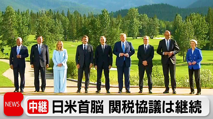 日米首脳会談も関税交渉に大きな進展なく協議継続　G7サミット2日目にしてトランプ大統領帰国へ