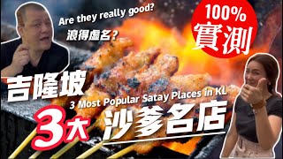 【實測雪隆區三大人氣沙爹名店】最期待變成最失望？Testing 3 popular satay places