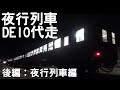 夜行列車DE10代走！ 後編：夜行列車編