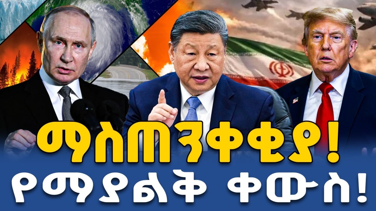 የተፈጥሮ አደጋ ወይስ የሰው እጅ? የአየር ንብረት ለውጥ ጥፋቶች ||Ahadu TV