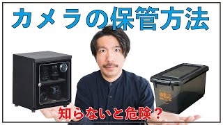 【カメラの保管方法】知らないと危険？放置していると大変なことに！