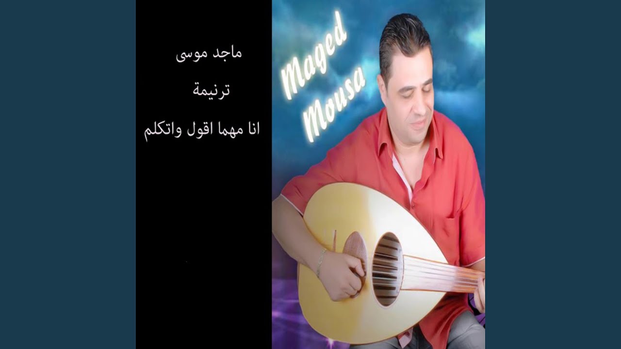 Ana Mahma Akoul We Atkalem