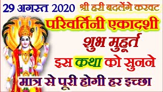 Parivartini Ekadashi Date 2020 | Bhadrapad Ekadashi Kab Hai 2020 भाद्रपद परिवर्तिनी एकादशी व्रत कथा