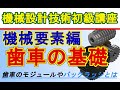 機械設計技術 機械要素の勉強　歯車の仕組みとモジュール、歯数、バックラッシ、かみあい率　Gear module and number of teeth, backlash, meshing rate