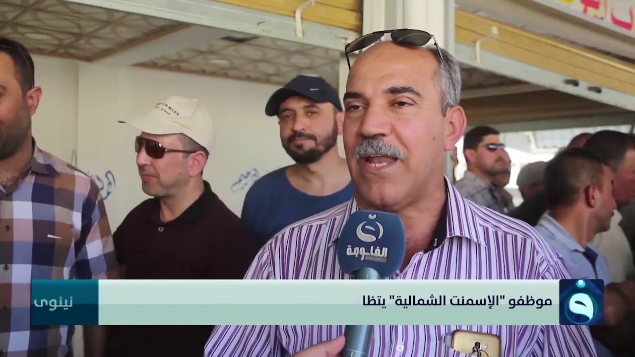 موظفو الإسمنت الشمالية يتظاهرون للمطالبة برواتبهم المدخرة