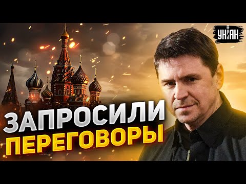 Михаил Подоляк — о целях войны РФ