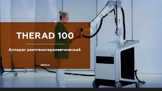 ТЕРАД 100 - Аппарат для рентгеновской терапии | АДВИН | АДАНИ Рус