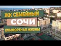 ЖК «Семейный» | Самый масштабный жилой комплекс в Лазаревском для комфортной жизни