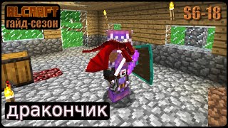 За троллями и драконами | RLCraft S6-18