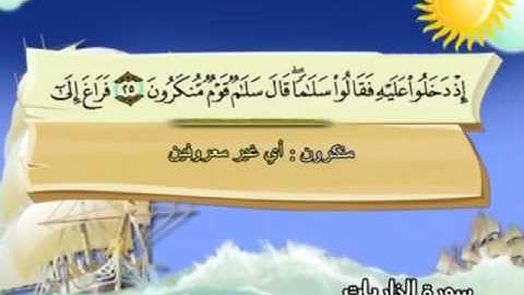 051 سورة الذاريات المصحف المعلم للقارئ محمد صديق المنشاوي