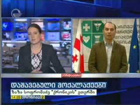 სტიქიით დაზარალებულთა შესახებ ზაზა სოფრომაძე \"ქრონიკაში\"