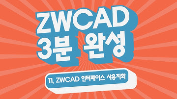 [ZWCAD 3분 완성] 11. ZWCAD 인터페이스 사용자화 - #CAD강의 #캐드기능 #캐드강좌