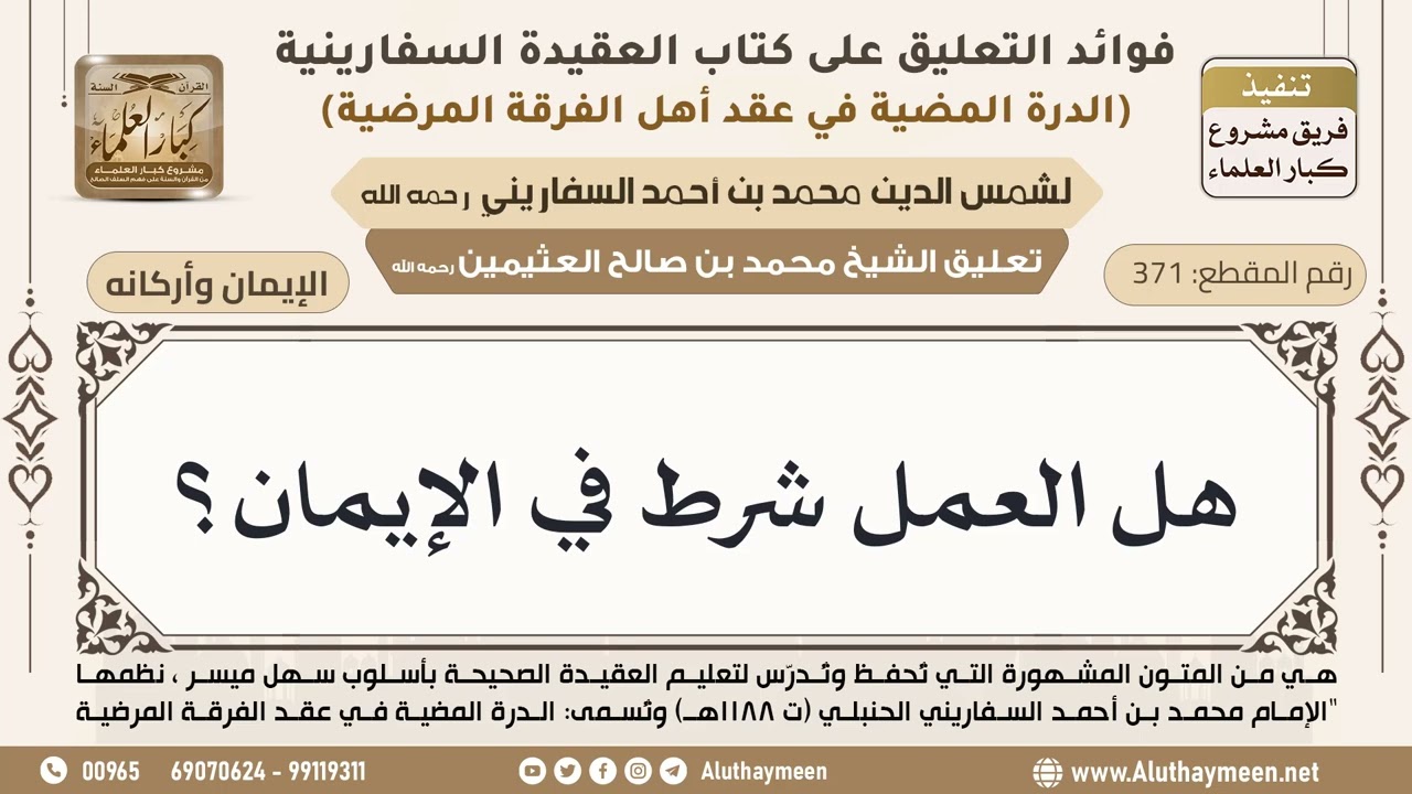 [371] هل العمل شرط في الإيمان؟ - ابن عثيمين