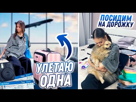 Видео: СОБРАЛАСЬ по СПИСКУ ✈️ Первый Раз ЛЕЧУ ОДНА