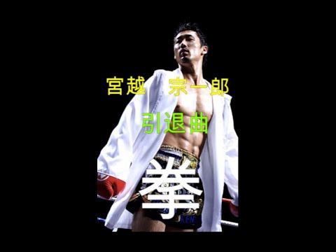 宮越　宗一郎　引退曲「拳」   （概要欄に宮越道場リンク&引退曲リリックあり）