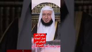 حكم تأخير غسل الجنابة للصباح د. محمود عبدالعزيز حجاب