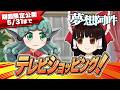 【5/31まで】【映姫】第15回東方M-1ぐらんぷり『夢想阿吽』霊夢のテレビショッピング！【EX7リリース記念】