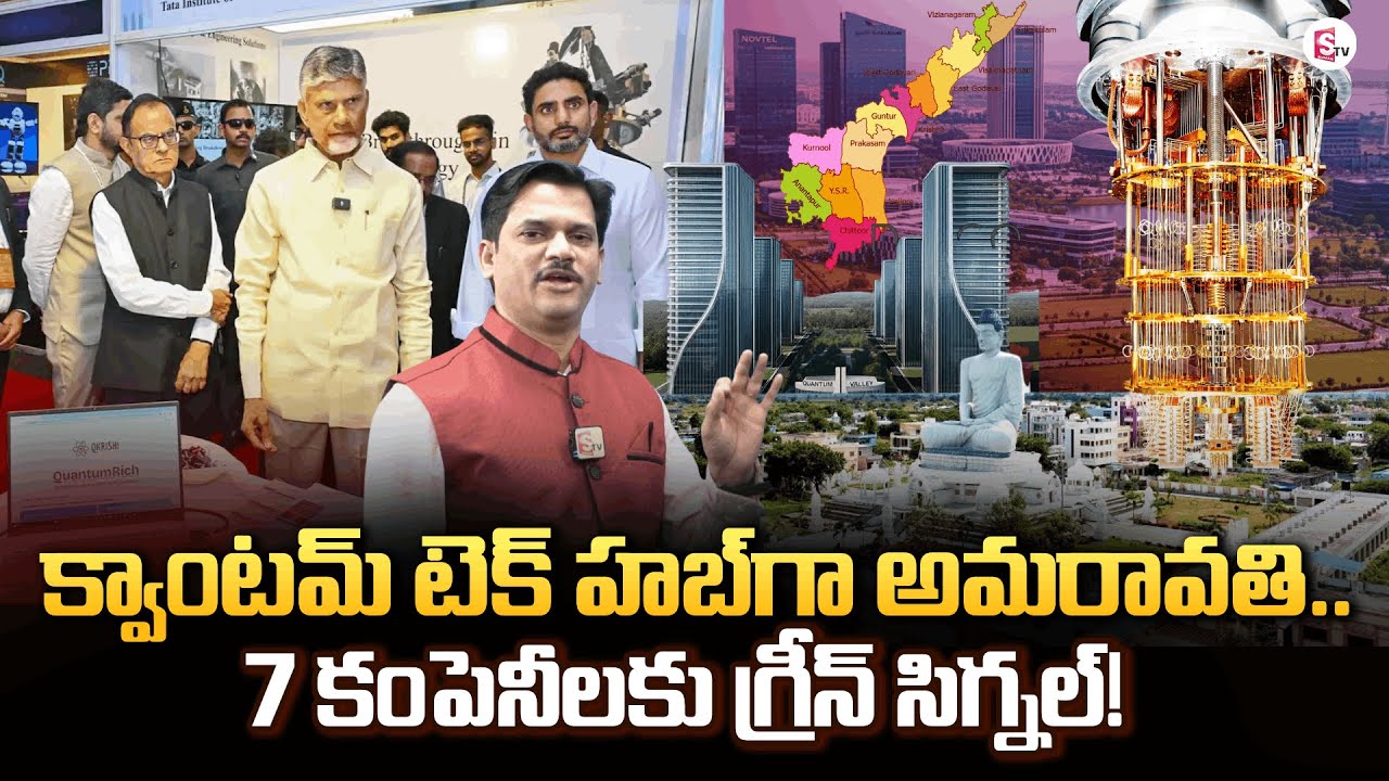 AP Government Green Signal to 7 Companies in Amaravati Quantum Valley | SumanTV Keshav | Latest