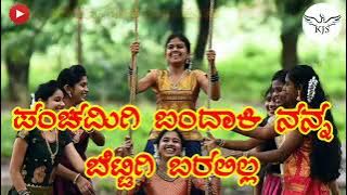 ಪಂಚಮಿಗೆ ಬಂದಾಕಿ ನನ್ನ ಬೆಟ್ಟಿಗಿ ಬರಲಿಲ್ಲ | Panchamigi Bandaki Nanna Bettigi Baralilla Janapada Song's