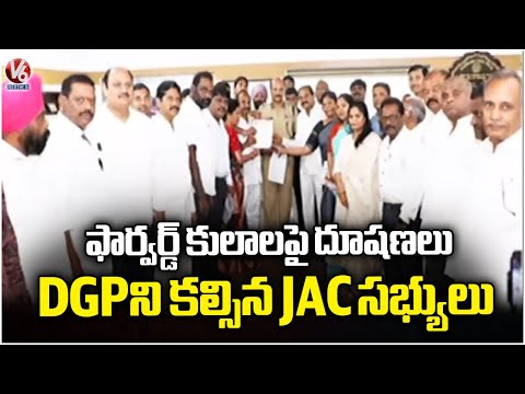 Forward Cast JAC Members Meet DGP Shivadhar Reddy | V6 News - V6NEWSTELUGU