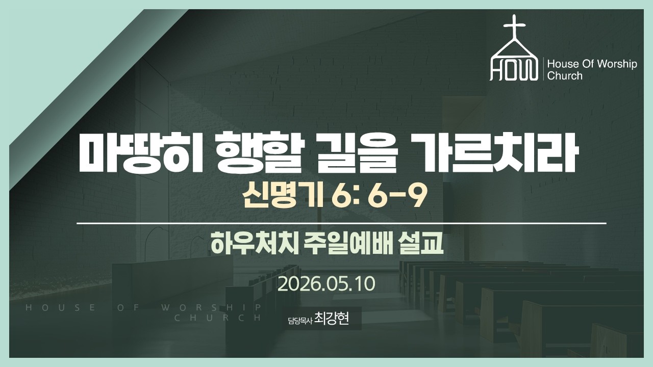 마땅히 행할 길을 가르치라 | 신명기 6: 6-9 | 하우처치 주일예배 설교 (2026.05.10)