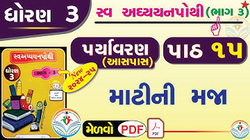 dhoran 3 paryavaran swadhyay - std 3 swadhyay pothi solution - ધોરણ 3 પર્યાવરણ સ્વાધ્યાયપોથી પાઠ 15