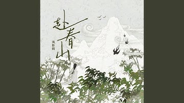 赴春山