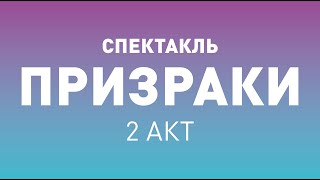 Спектакль ТБДТ «ПРИЗРАКИ» 2 акт / 2018 год
