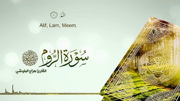Beautiful Voice Of Sheikh Hazza Al-Balushi | القارئ هزاع البلوشي :: Surah Ar-Rum