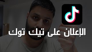 كيف تسوي اعلان على تيك توك | الدوربشبنيق | 2022 | عبدالله الفوزان