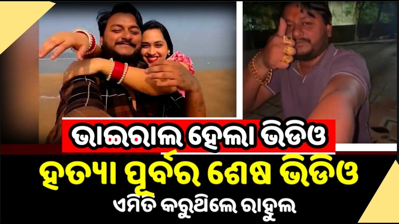 ୟୁଟୁବର ରାହୁଲଙ୍କ ସେହି ରାତିର ଶେଷ ଭିଡ଼ିଓ ଶିବାଙ୍କ ସହ ହେଲା ଭାଇରାଲ  | YoutuberRahul