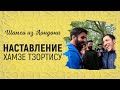 Наставление Хамзе Тзортису от брата Шамси из Лондона