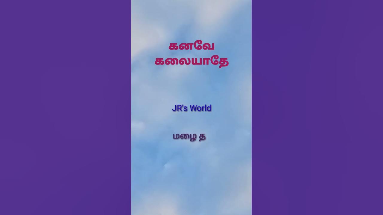 கனவே கலையாதே, #shorts #whatsappstatus கனவே கலையாதே, #shorts #whatsappstatus