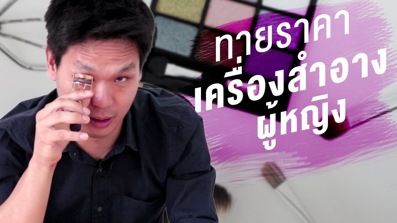 ทายราคา EP.1 เครื่องสำอางผู้หญิง | เทพลีลา