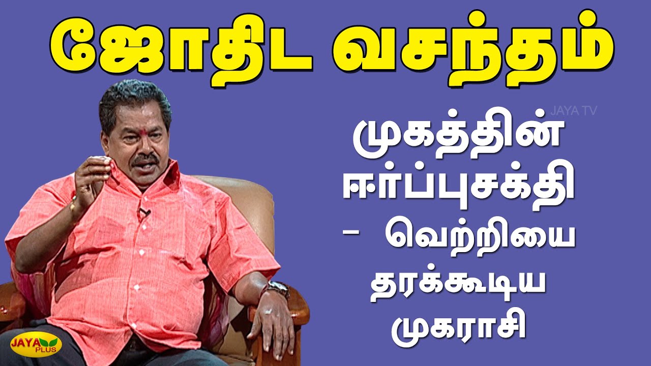 முகத்தின் ஈர்ப்புசக்தி - வெற்றியை தரக்கூடிய முகராசி  | Jothida Vasndham | Jaya plus