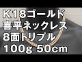 K18イエローゴールド製 8面トリプル 喜平ネックレス 100g 50cm　18K Gold Flat Link Chain Necklace