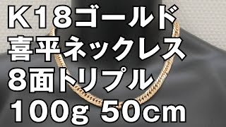 K18イエローゴールド製 8面トリプル 喜平ネックレス 100g 50cm　18K Gold Flat Link Chain Necklace