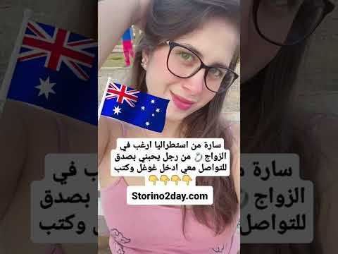 التعارف و الزواج من استراليات للزواج استراليا الهجرة تعارف وزواج زواج