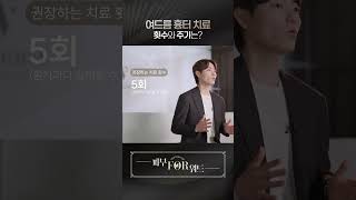 여드름 흉터 Q&amp;A_치료 횟수와 주기는?